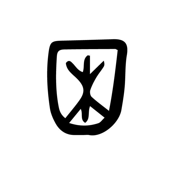 丁再献的金文