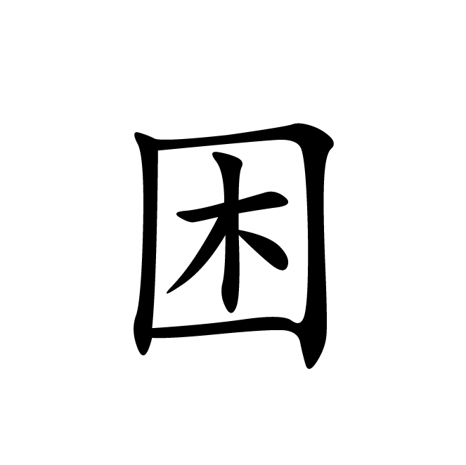 丁再献的楷书