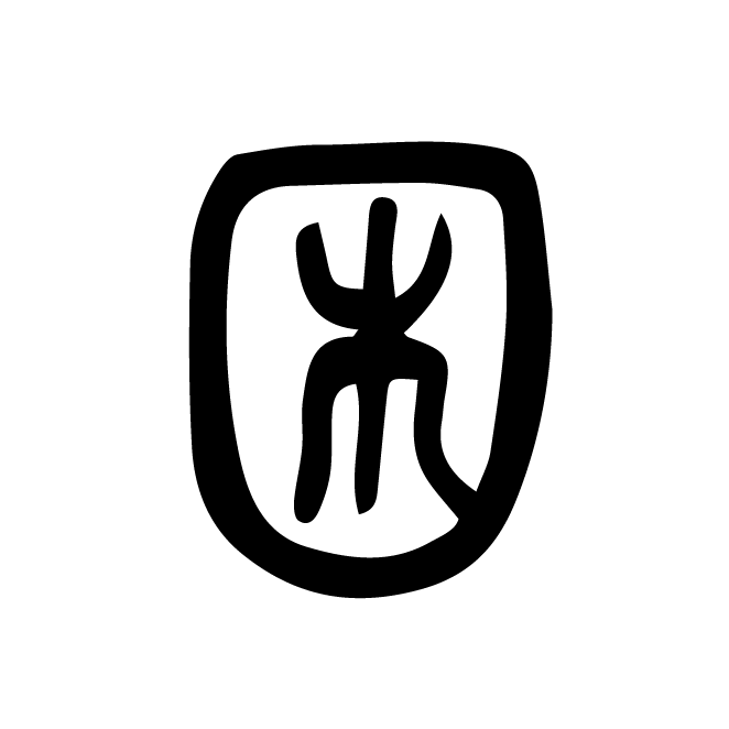 丁再献的篆文