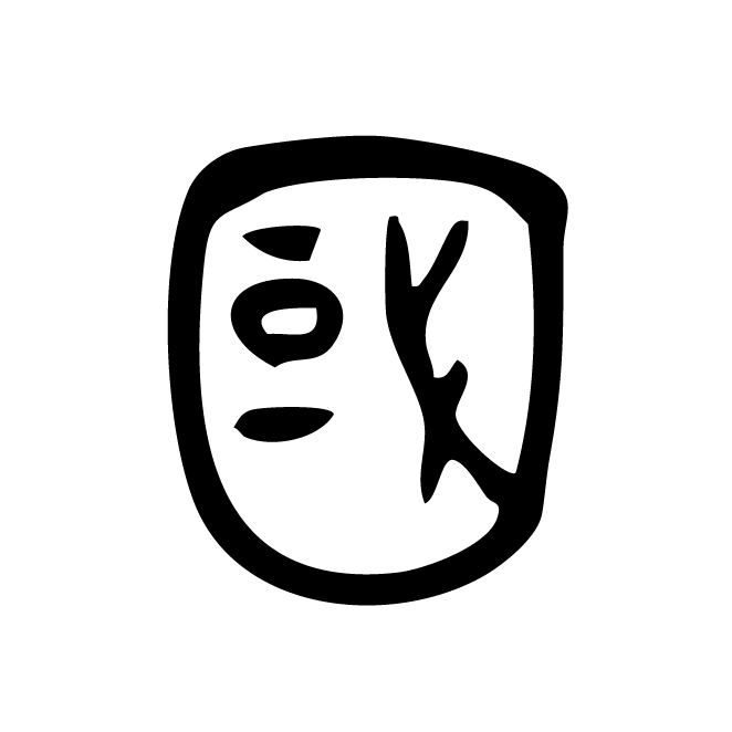 丁再献的金文