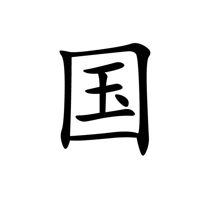 丁再献的楷书