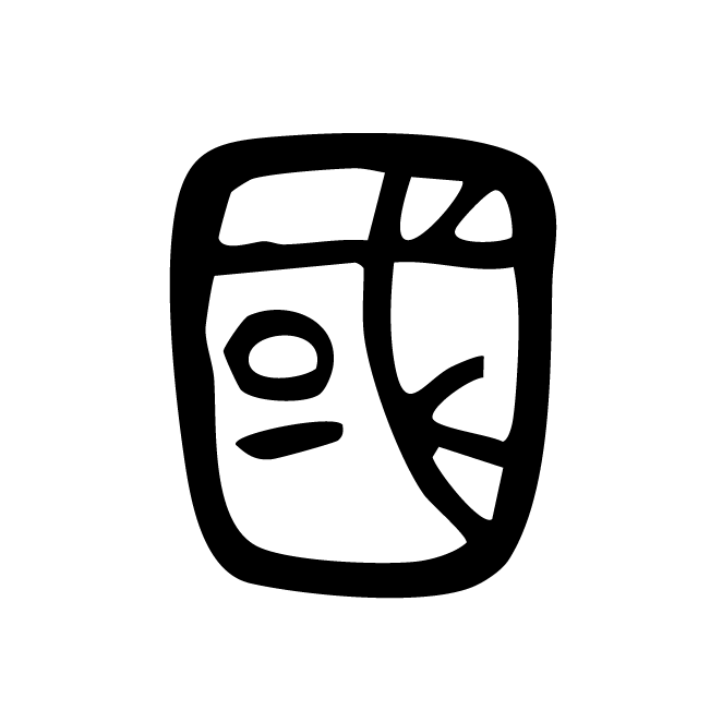 丁再献的篆文