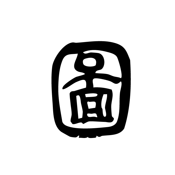 丁再献的金文