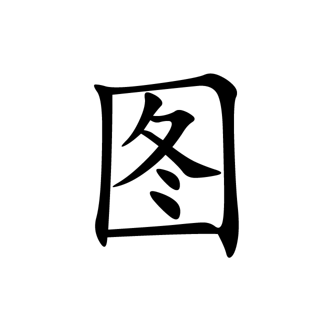 丁再献的楷书