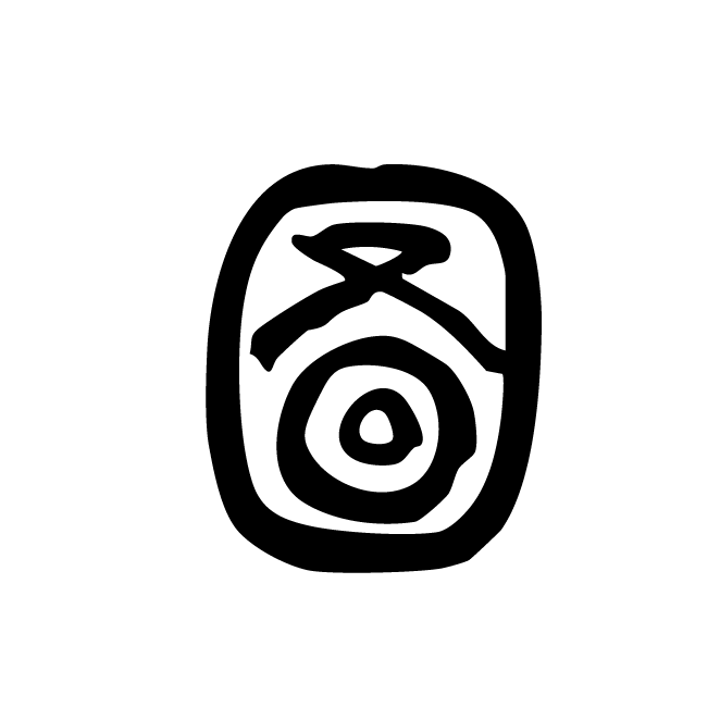 丁再献的篆文