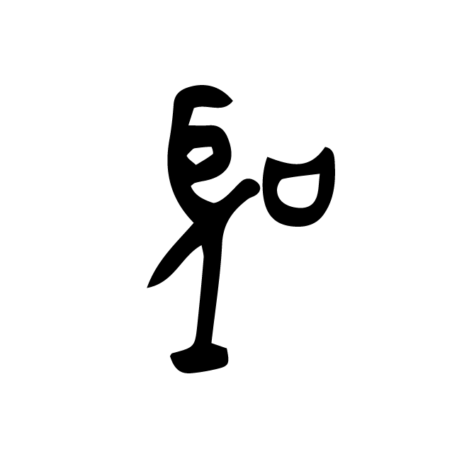丁再献的金文