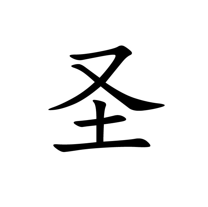 丁再献的楷书