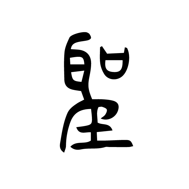 丁再献的篆文