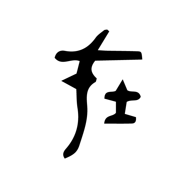丁再献的篆文