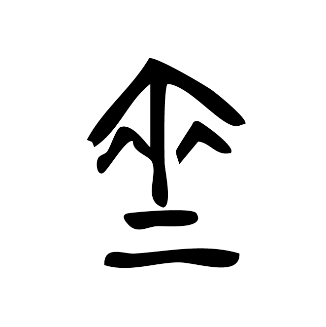 丁再献的金文