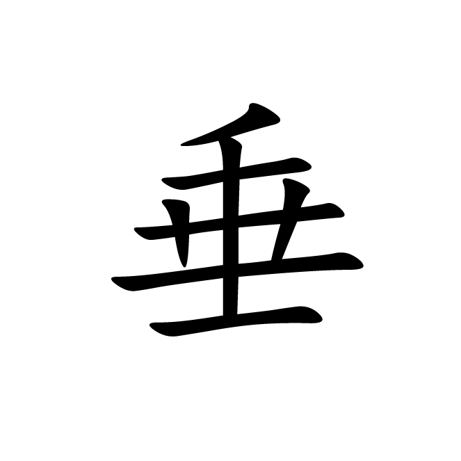 丁再献的楷书