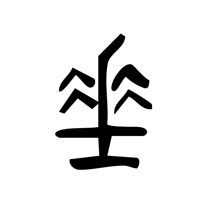 丁再献的篆文