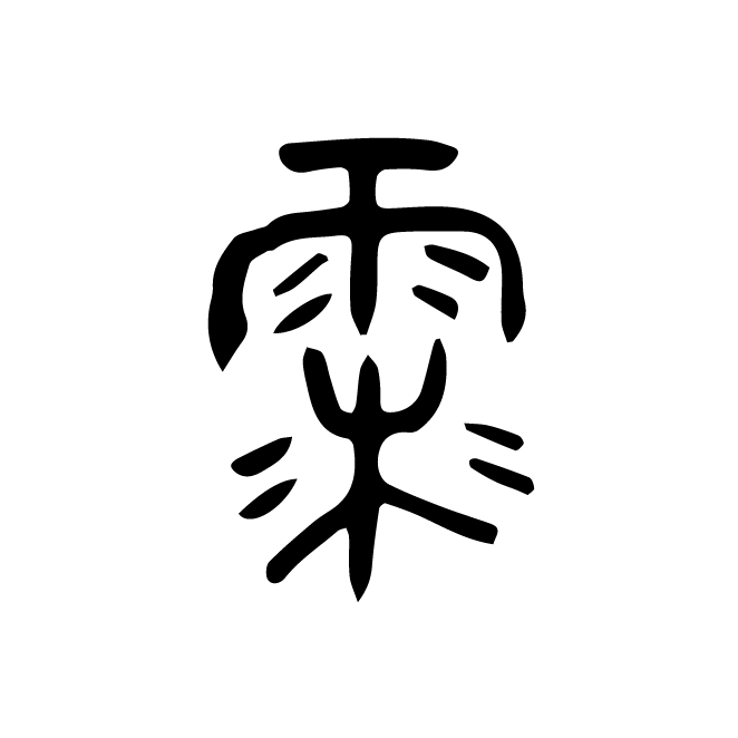 丁再献的金文