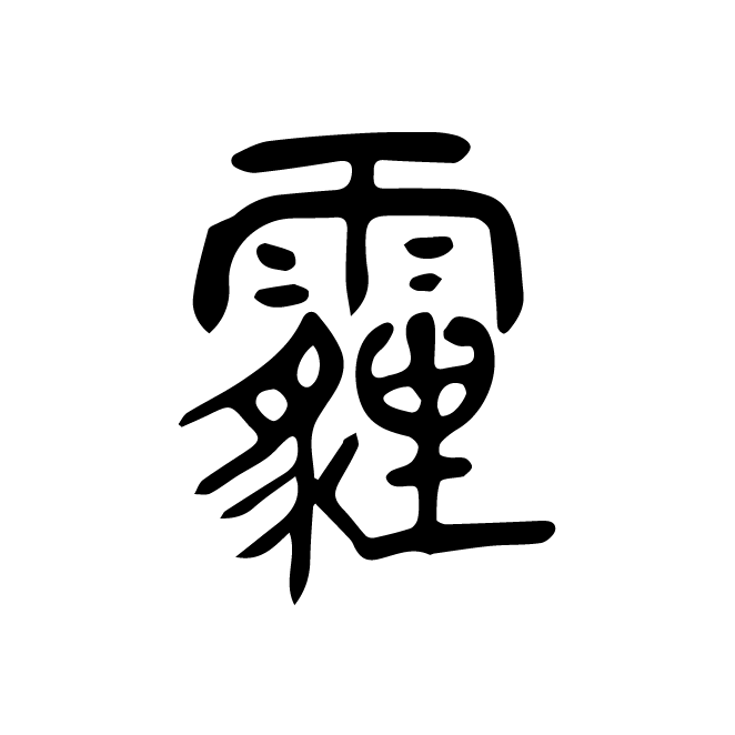 丁再献的篆文