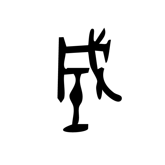 丁再献的金文