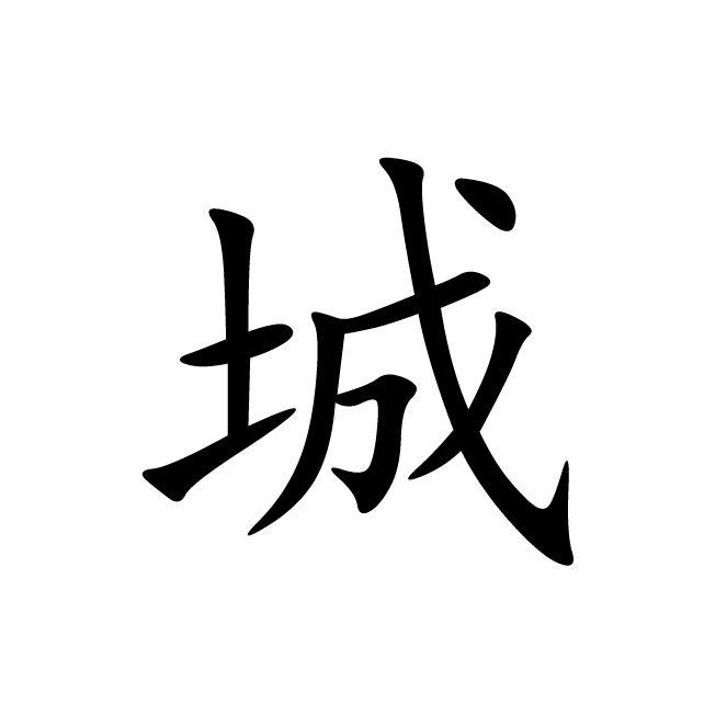 丁再献的楷书