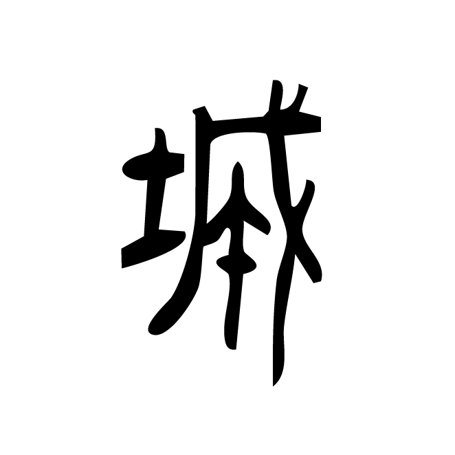 丁再献的篆文
