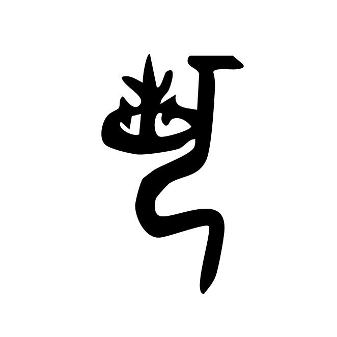 丁再献的金文