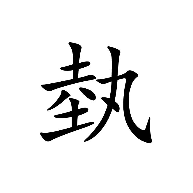 丁再献的楷书