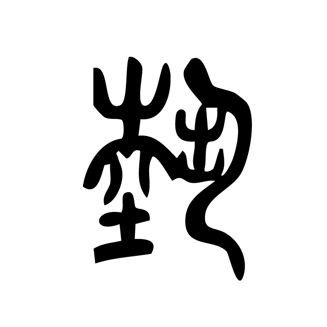 丁再献的篆文