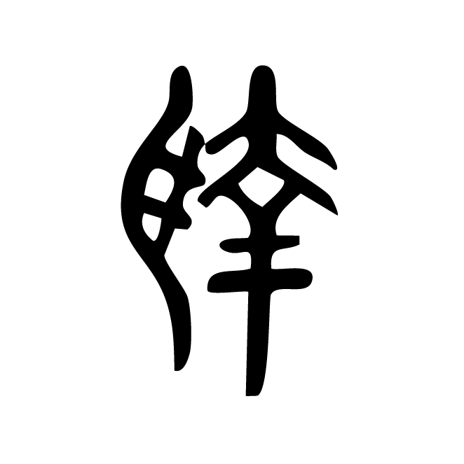 丁再献的金文