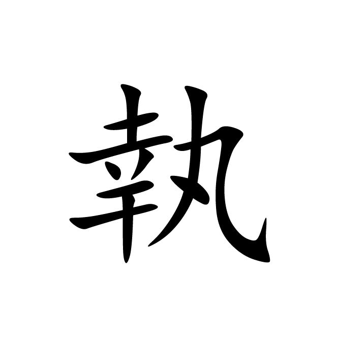 丁再献的楷书