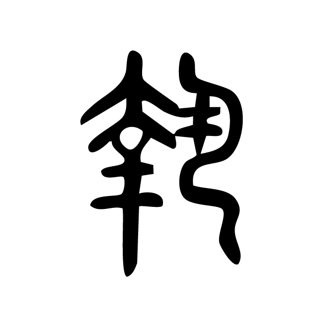 丁再献的篆文