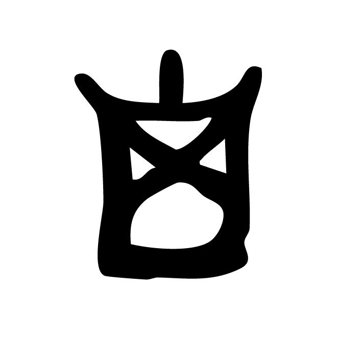 丁再献的骨刻文