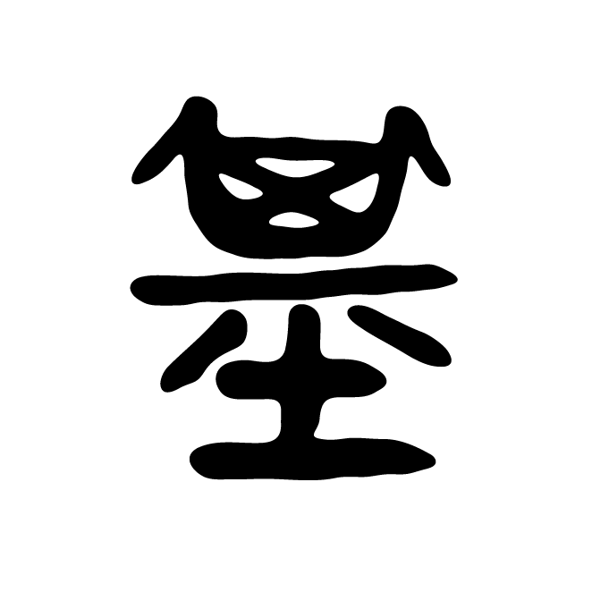 丁再献的金文