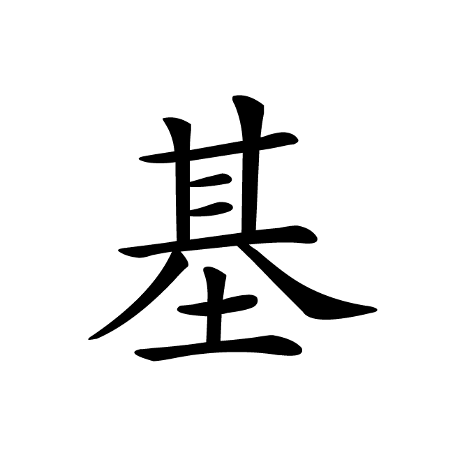 丁再献的楷书