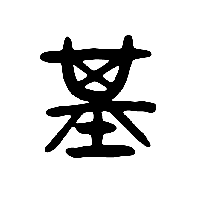 丁再献的篆文