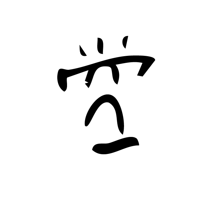 丁再献的骨刻文