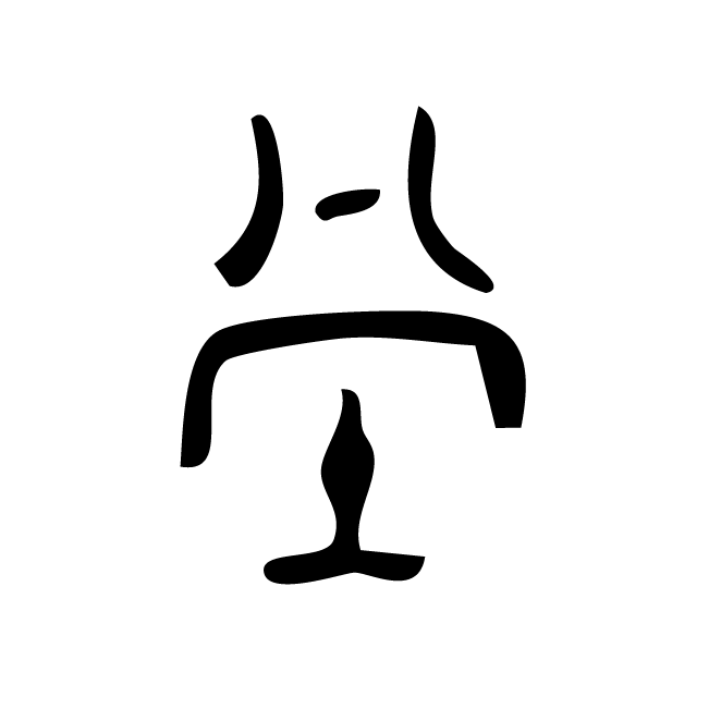 丁再献的金文