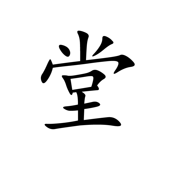 丁再献的楷书