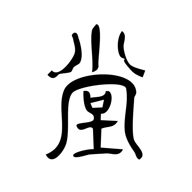 丁再献的篆文