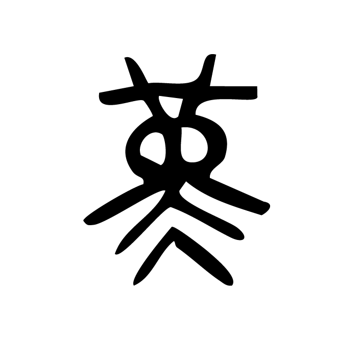 丁再献的金文