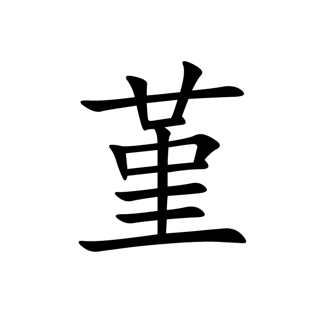 丁再献的楷书