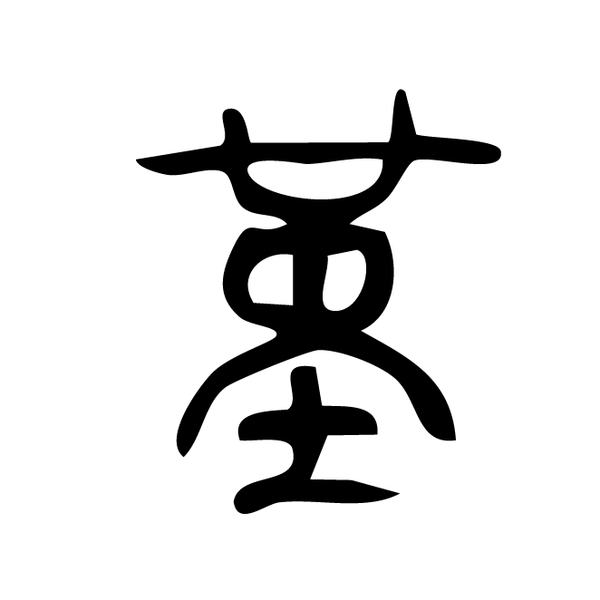 丁再献的篆文