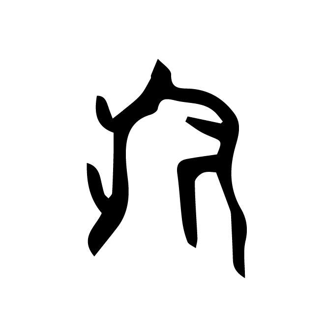 丁再献的骨刻文