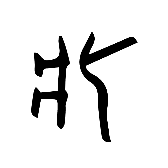 丁再献的金文