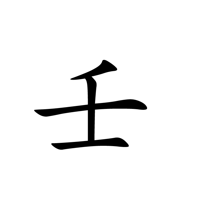 丁再献的楷书