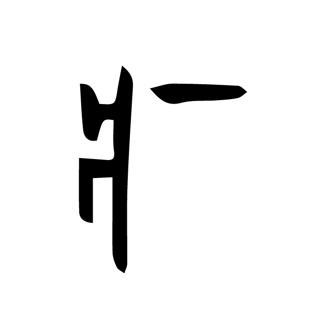 丁再献的篆文