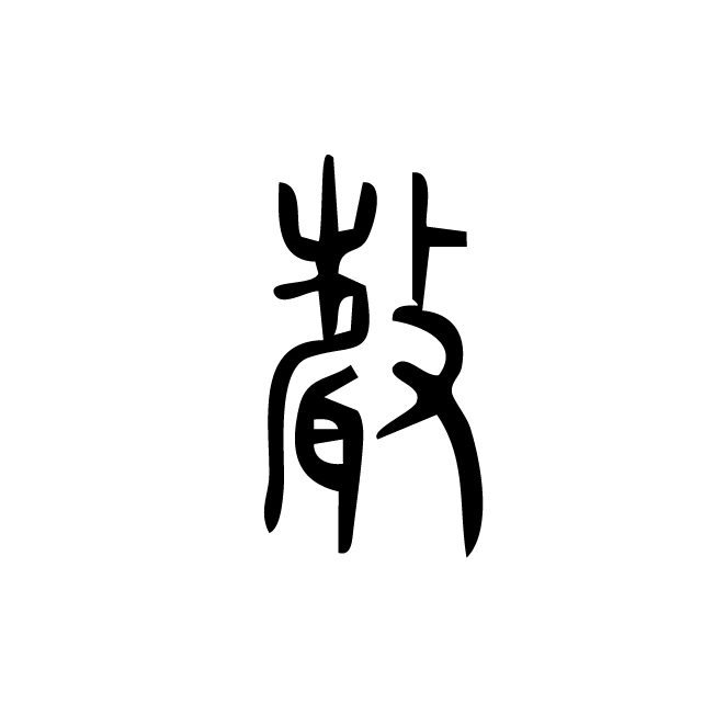 丁再献的金文