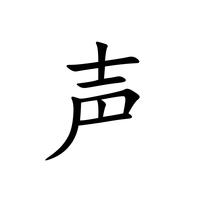 丁再献的楷书