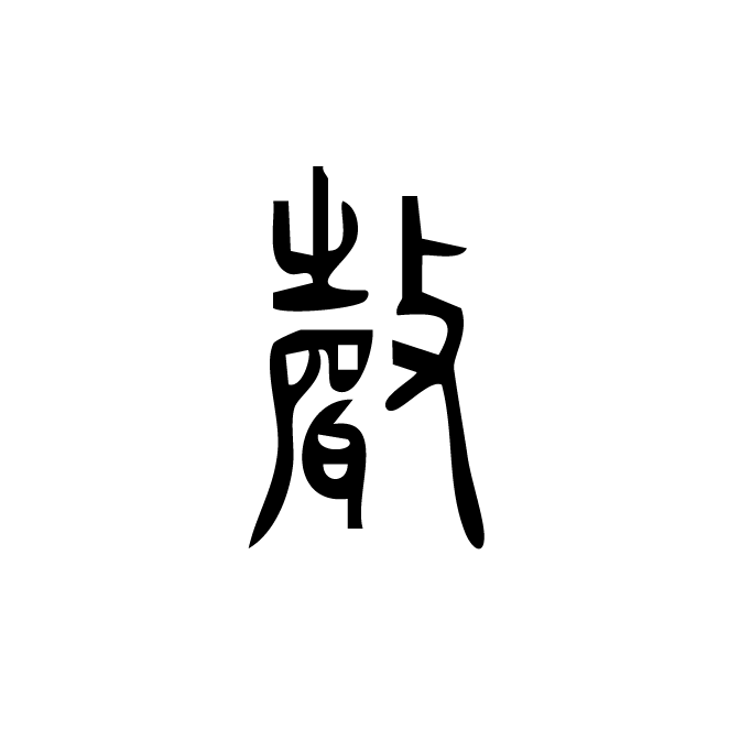 丁再献的篆文