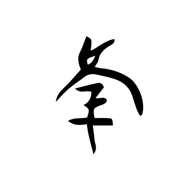 丁再献的骨刻文