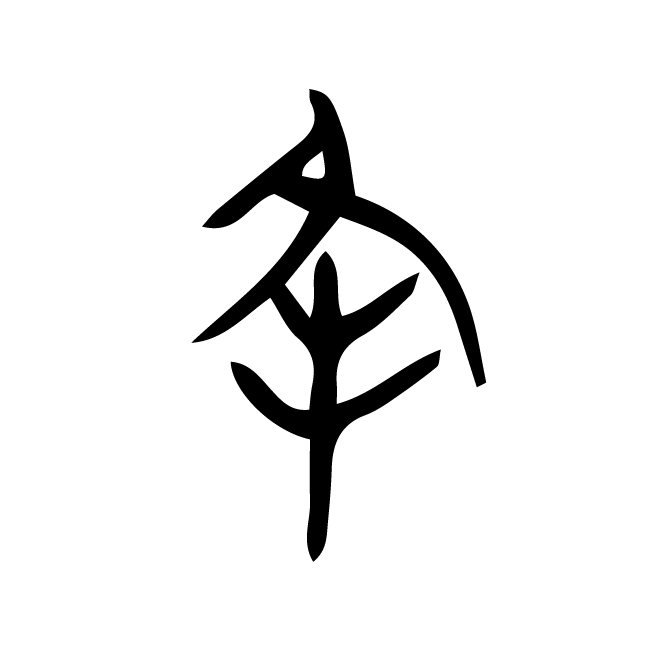 丁再献的金文