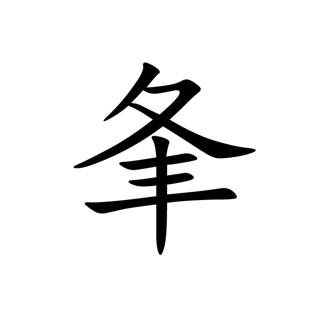 丁再献的楷书