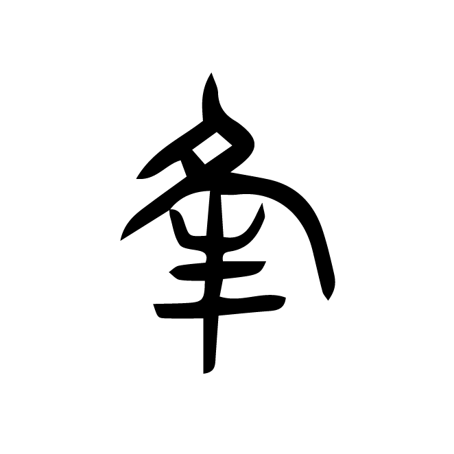 丁再献的篆文