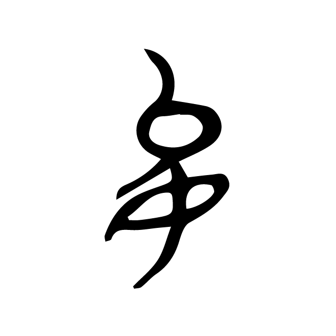 丁再献的金文